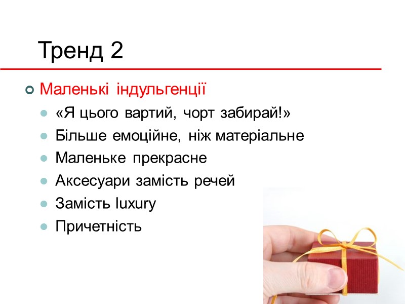 Тренд 2 Маленькі індульгенції «Я цього вартий, чорт забирай!» Більше емоційне, ніж матеріальне Маленьке